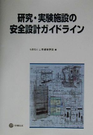 研究・実験施設の安全設計ガイドライン