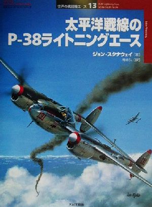 太平洋戦線のP-38ライトニングエース オスプレイ・ミリタリ・シリーズ世界の戦闘機エース13