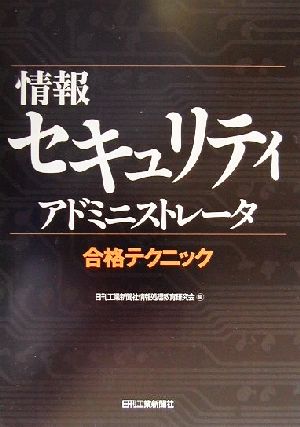 情報セキュリティアドミニストレータ合格テクニック