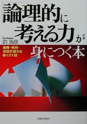 「論理的に考える力」が身につく本 推理・発想・空間把握力を磨く81題