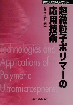 超微粒子ポリマーの応用技術 CMCテクニカルライブラリー