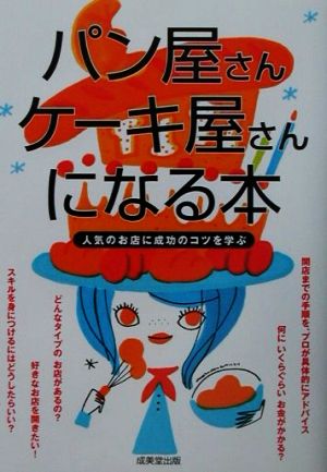 パン屋さん、ケーキ屋さんになる本 人気のお店に成功のコツを学ぶ