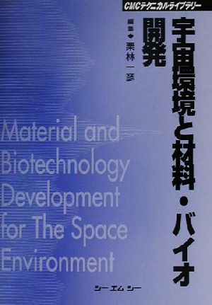 宇宙環境と材料・バイオ開発 CMCテクニカルライブラリー