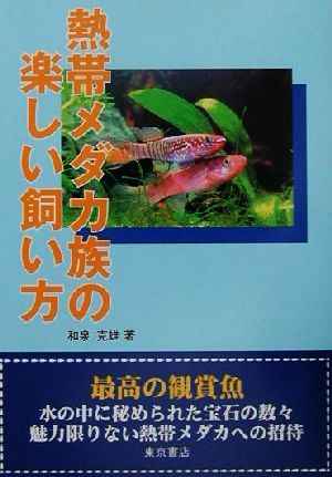 熱帯メダカ族の楽しい飼い方