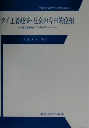 タイ土着経済・社会の今日的位相 通貨危機をめぐる変容プロセス 中央大学企業研究所研究叢書21