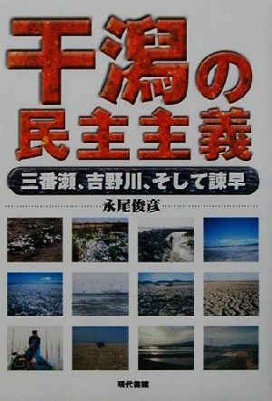 干潟の民主主義 三番瀬、吉野川、そして諌早