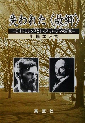 失われた「故郷」 D.H.ロレンスとトマス・ハーディの研究