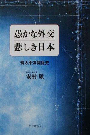 愚かな外交・悲しき日本 環太平洋関係史