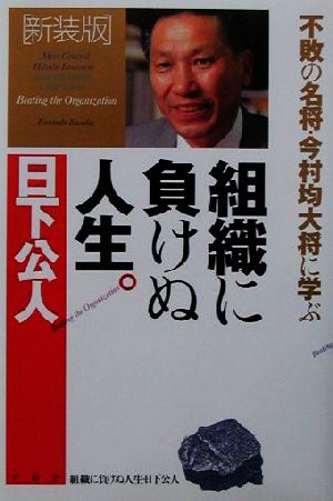 組織に負けぬ人生。 新装版 不敗の名将・今村均大将に学ぶ