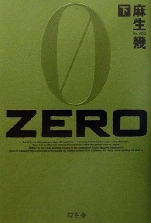 ZERO(下)