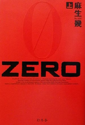 ZERO(上)