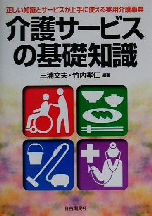 介護サービスの基礎知識 正しい知識とサービスが上手に使える実用介護事典