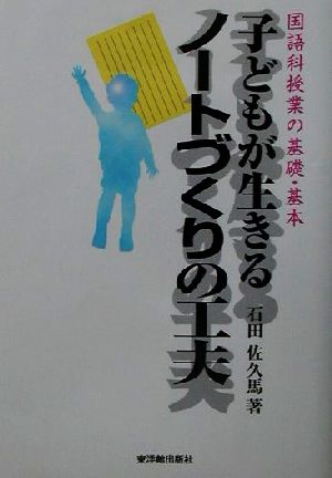 子どもが生きるノートづくりの工夫 国語科授業の基礎・基本