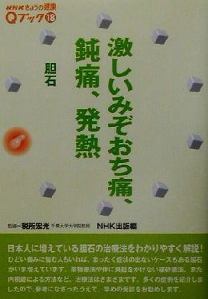 激しいみぞおち痛、鈍痛、発熱 胆石 NHKきょうの健康QブックQブック18