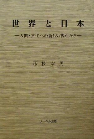 世界と日本 人間・文化への新しい視点から