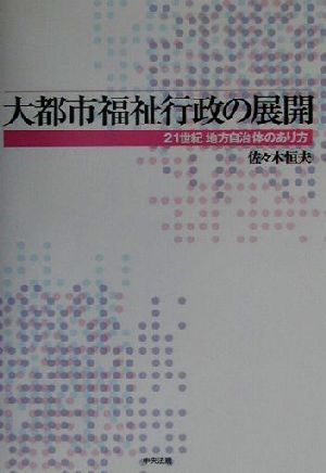 大都市福祉行政の展開 21世紀地方自治体のあり方