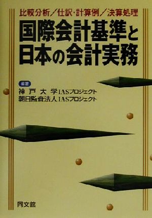 国際会計基準と日本の会計実務 比較分析/仕訳・計算例/決算処理