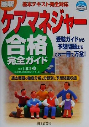 最新ケアマネジャー合格完全ガイド 受験ガイドから予想問題までこの一冊で万全！