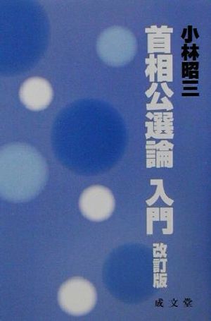 首相公選論入門 成文堂新書