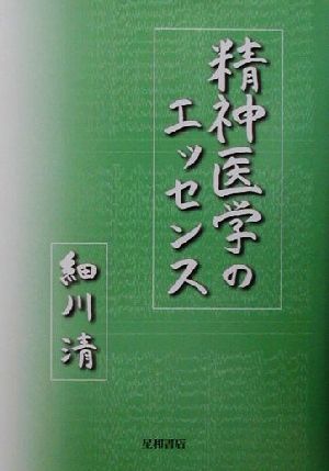 精神医学のエッセンス