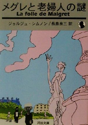 メグレと老婦人の謎 河出文庫