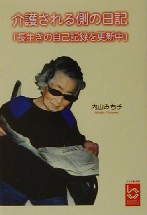 介護される側の日記 『長生きの自己記録を更新中』 ぶんりき文庫