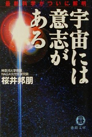 宇宙には意志がある 最新科学がついに解明 徳間文庫