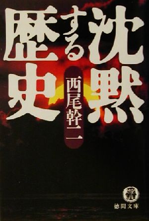 沈黙する歴史徳間文庫