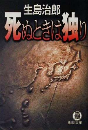 死ぬときは独り 徳間文庫