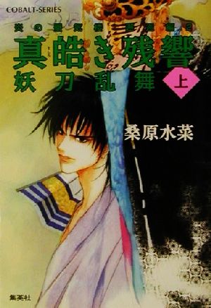 書籍】炎の蜃気楼 邂逅編シリーズ(文庫版)全巻セット | ブックオフ公式 ...