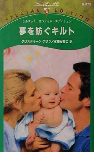 夢を紡ぐキルトシルエット・スペシャルエディションN870