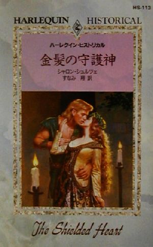 金髪の守護神 ハーレクイン・ヒストリカル・ロマンスHS113