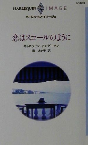 恋はスコールのように ハーレクイン・イマージュI1439