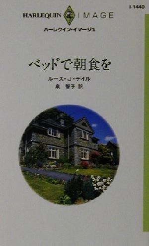 ベッドで朝食を ハーレクイン・イマージュI1440