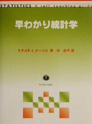 早わかり統計学