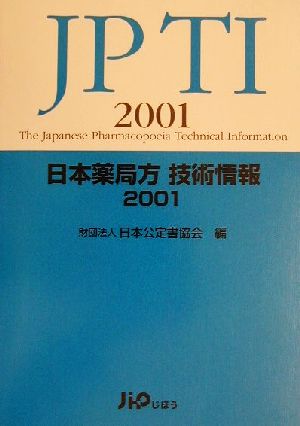 日本薬局方技術情報(2001)