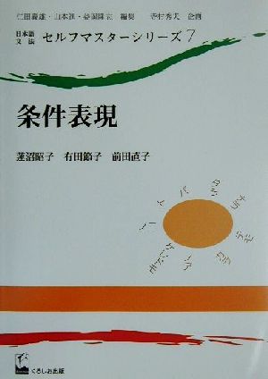 日本語文法セルフマスターシリーズ(7) 条件表現