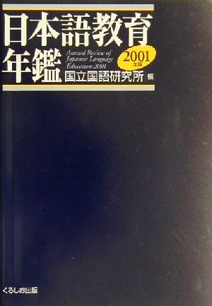 日本語教育年鑑(2001年版)