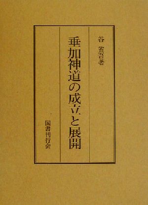 垂加神道の成立と展開