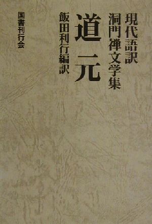 道元 現代語訳 洞門禅文学集 現代語訳・洞門禅文学集