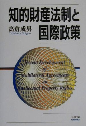 知的財産法制と国際政策