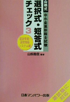 山根式中小企業診断士試験選択式・短答式チェック(3) 運営管理/経営情報システム編