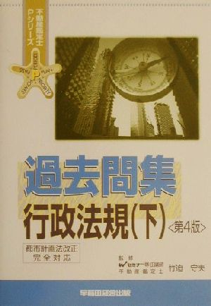 過去問集 行政法規(下) 不動産鑑定士Pシリーズ