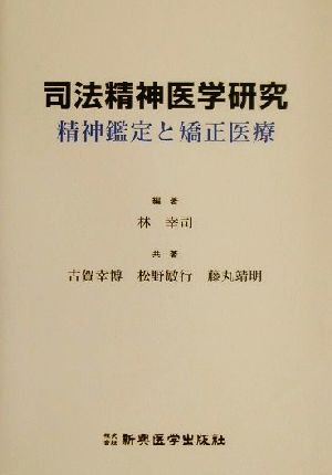 司法精神医学研究 精神鑑定と矯正医療