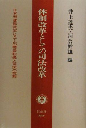 体制改革としての司法改革日本型意思決定システムの構造転換と司法の役割