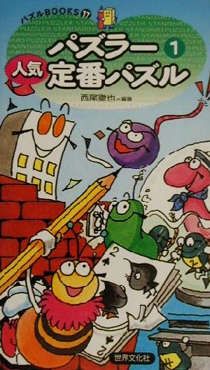 パズラー人気定番パズル(1) パズルBOOKS