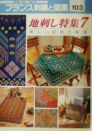 フランス刺繍と図案(103) 地刺し特集 7 美しい配色と模様