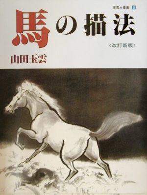 馬の描法玉雲水墨画第9巻