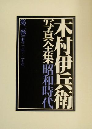 木村伊兵衛写真全集昭和時代(第2巻) 昭和二十年～二十九年