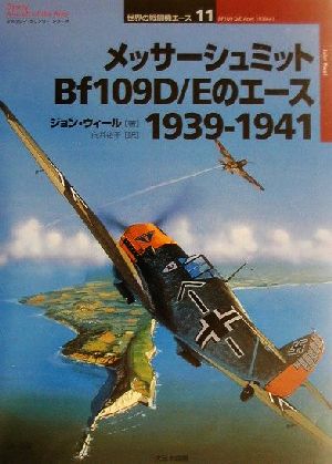 メッサーシュミットBf109D/Eのエース 1939-1941オスプレイ・ミリタリー・シリーズ世界の戦闘機エース11